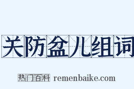 关防盆儿组词是什么意思的图片